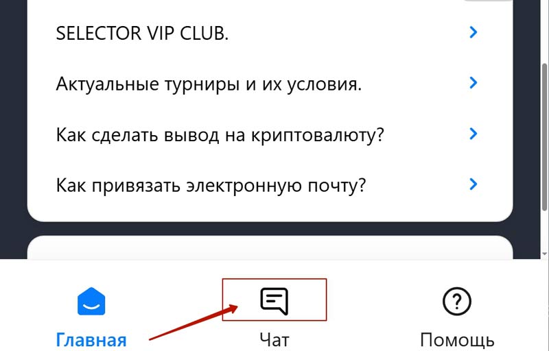 Саппорт в казино Селектор